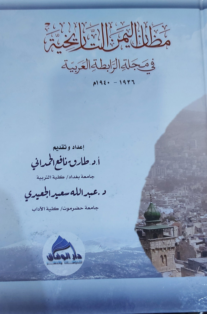 مظان اليمن التاريخية في مجلة الرابطة العربية