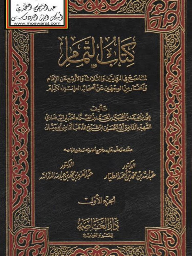التمام لما صح في الروايتين والثلاث والاربع 1/2