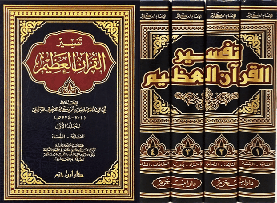 تفسير القران العظيم 4/1 طبعة دار ابن حزم