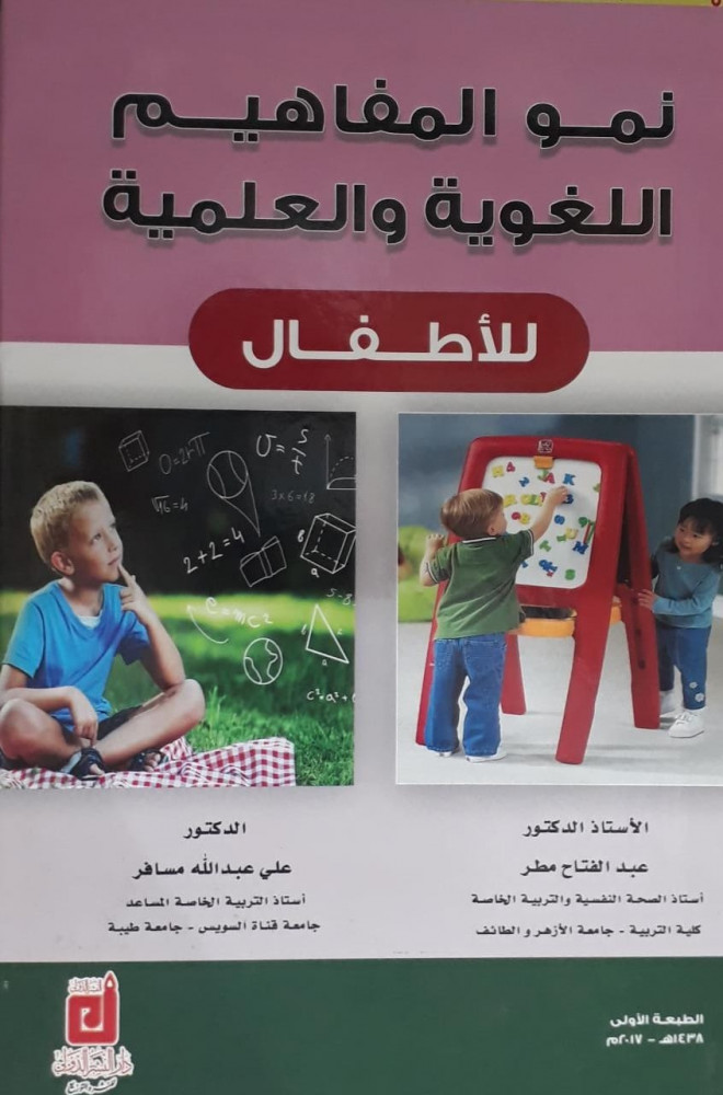 نمو المفاهيم اللغوية والعلمية للاطفال