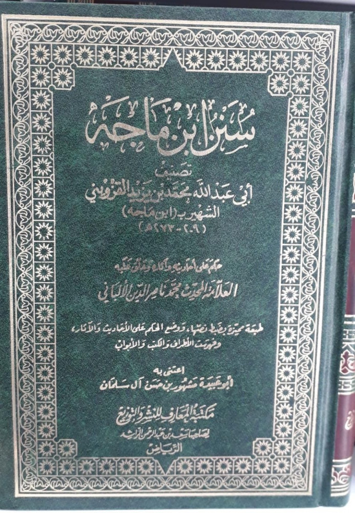 سنن ابن ماجه