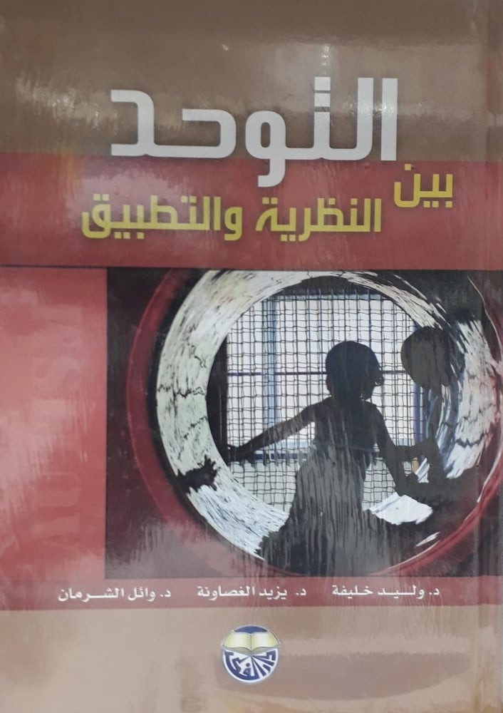 التوحد بين النظرية والتطبيق