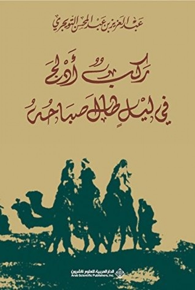 ركب ادلج في ليل طال صباحه