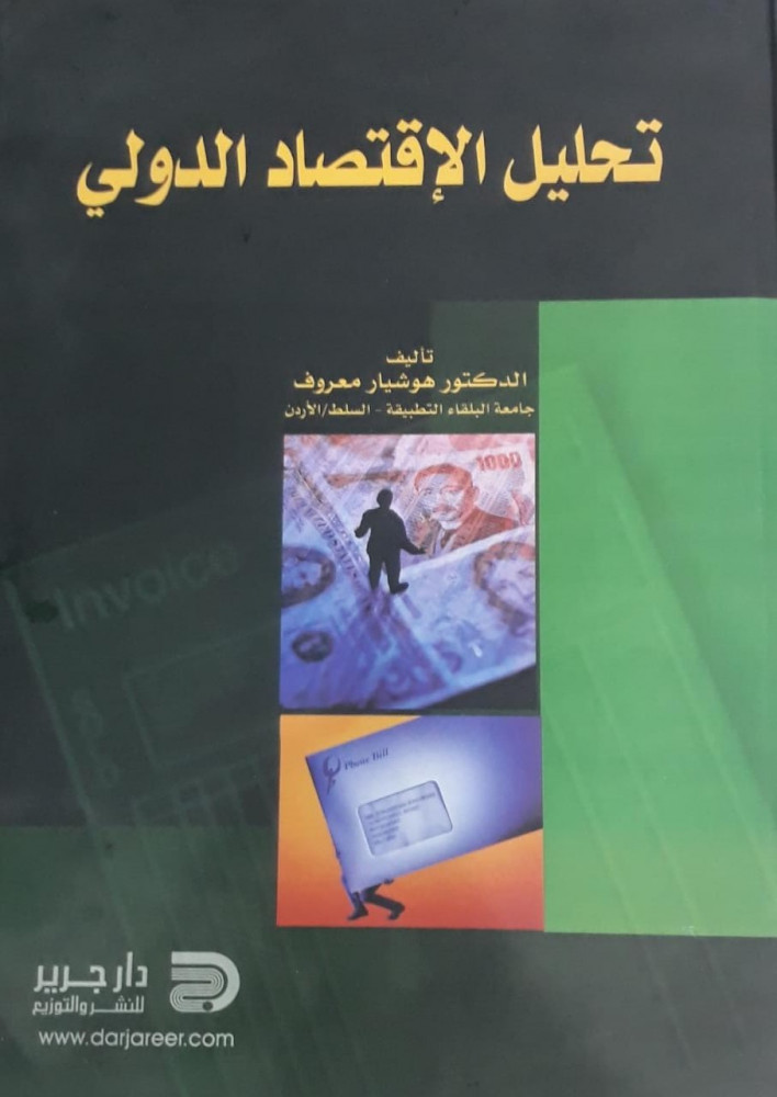 تحليل الاقتصاد الدولي