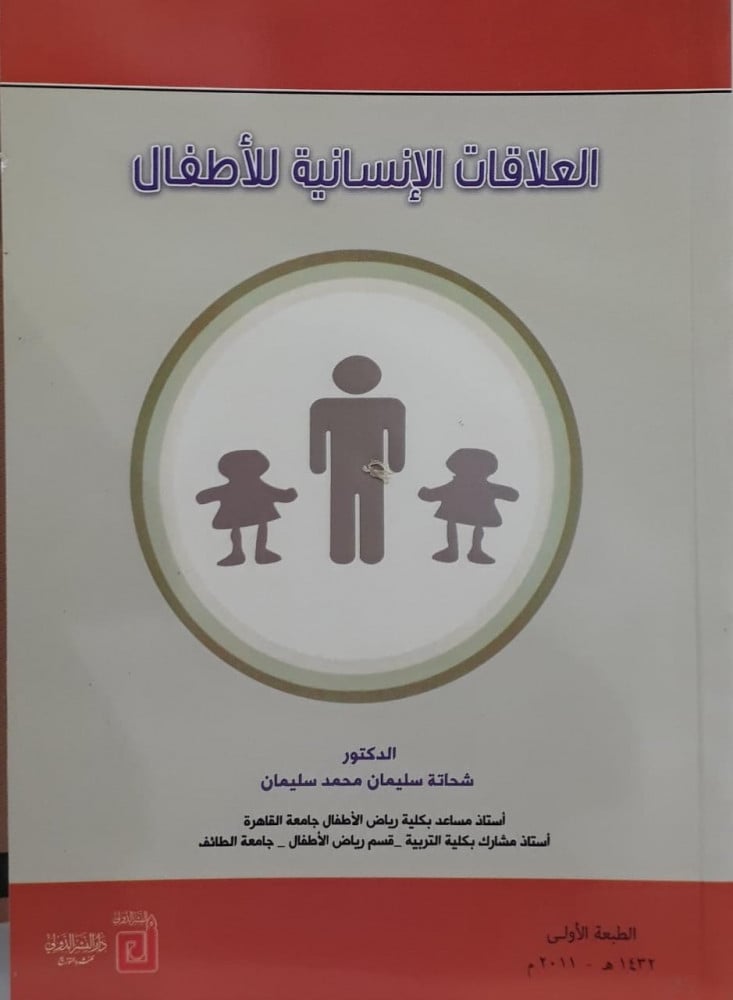 العلاقات الانسانية للاطفال