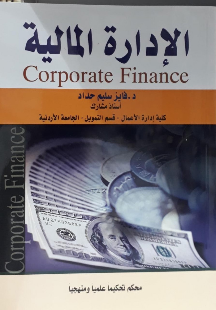 الادارة المالية