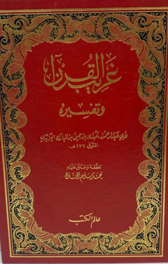غريب القران وتفسيره