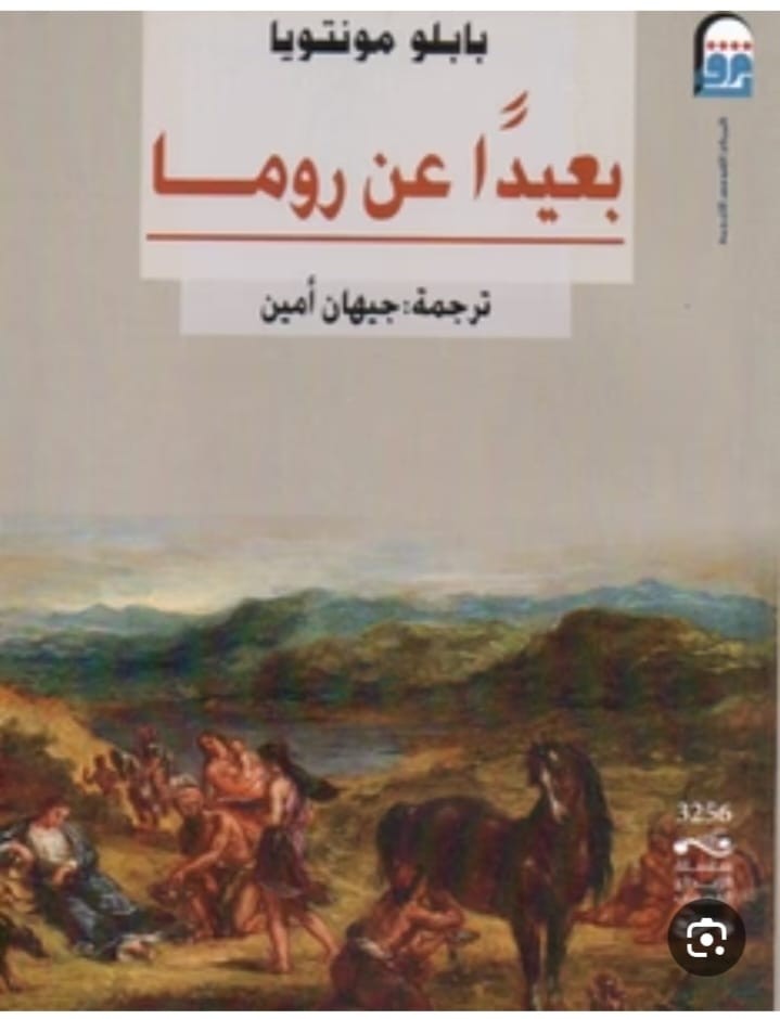 بعيدا عن روما
