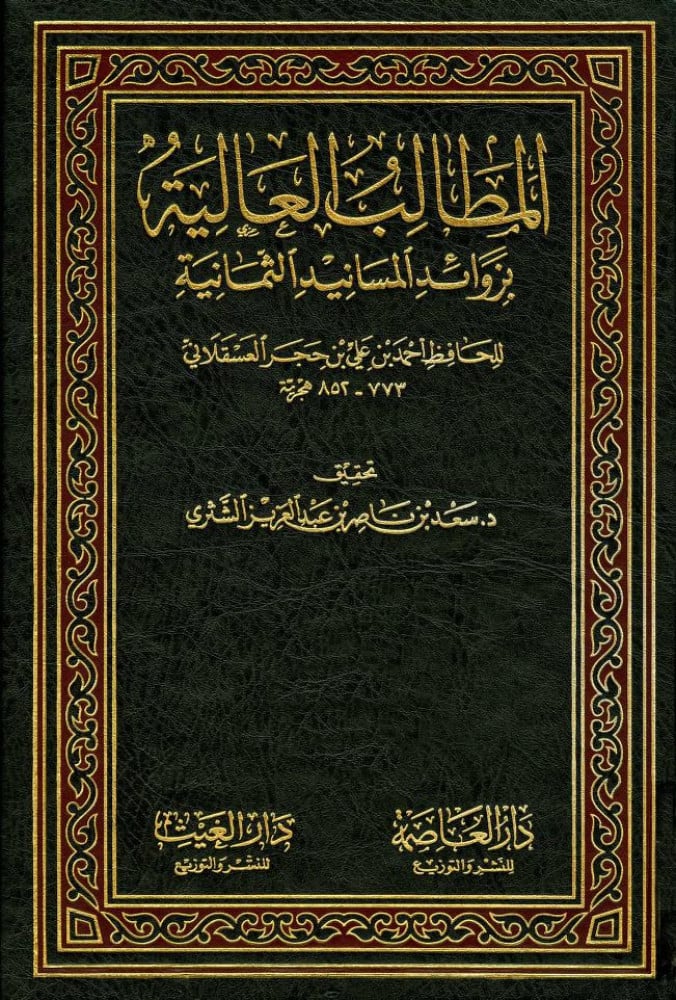 المطالب العاليه بزوائد المسانيد الثمانيه 1/19