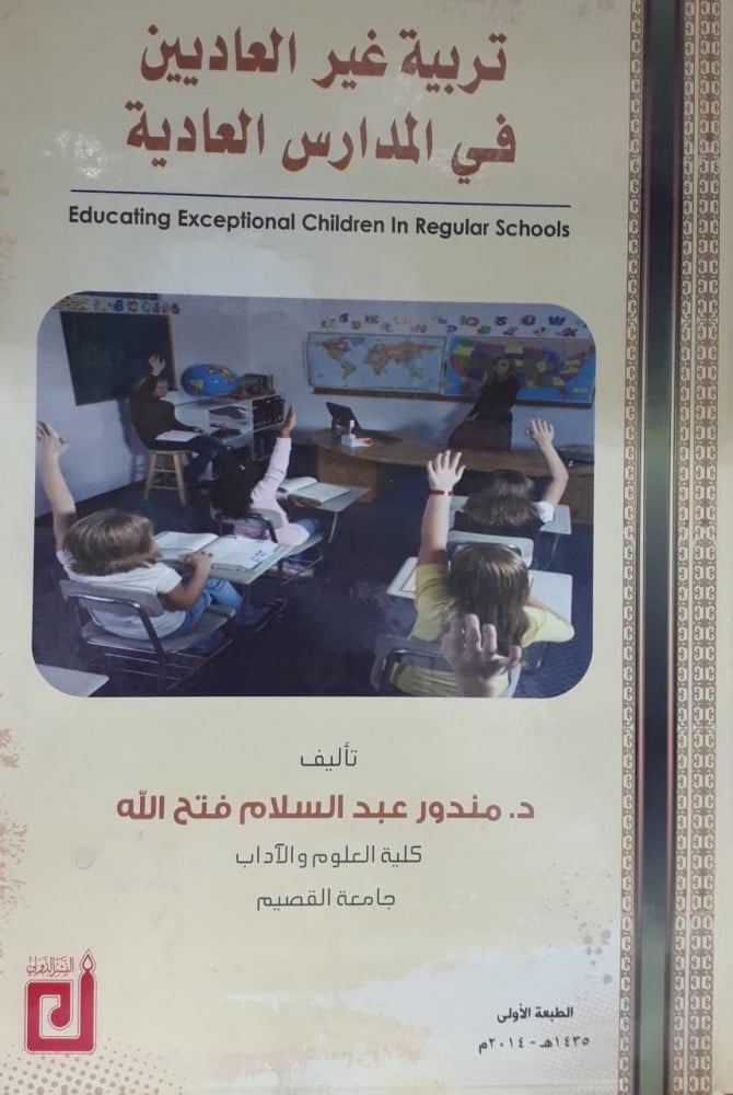 تربية غير العاديين في المدارس العادية