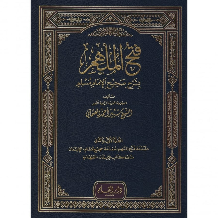 فتح الملهم بشرح صحيح الامام مسلم 10/1