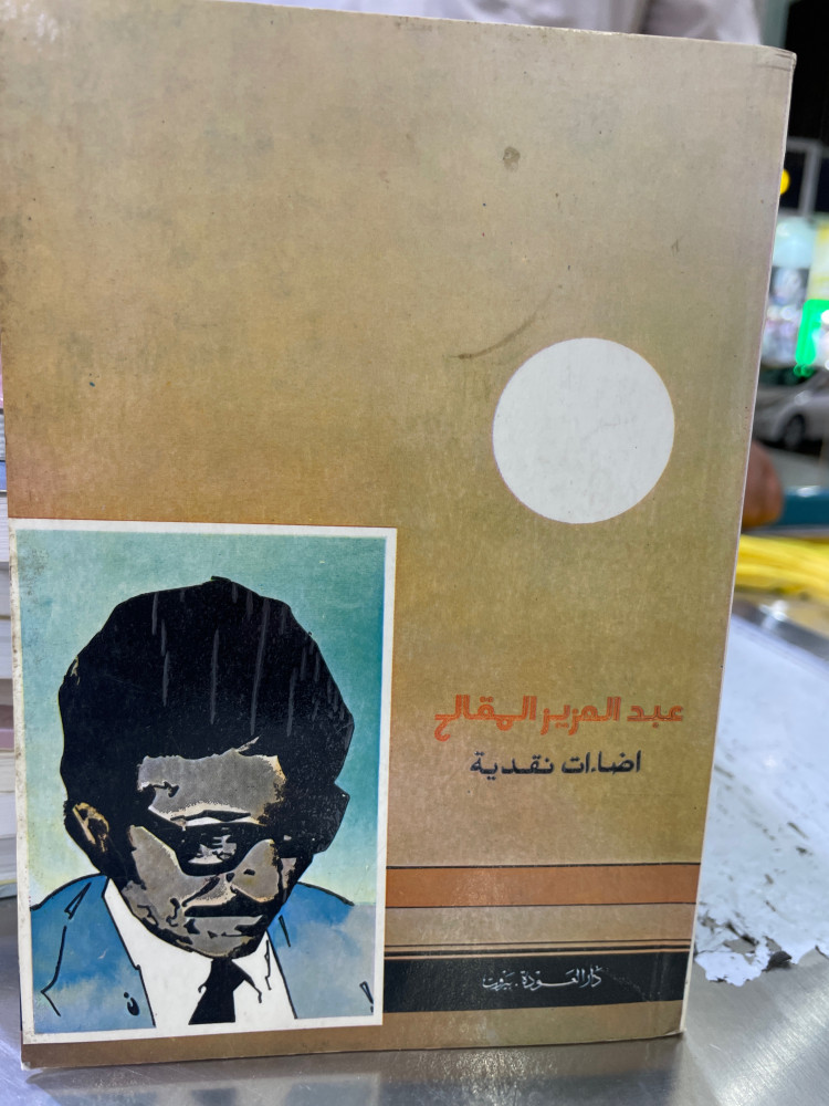 اضاءات نقدية