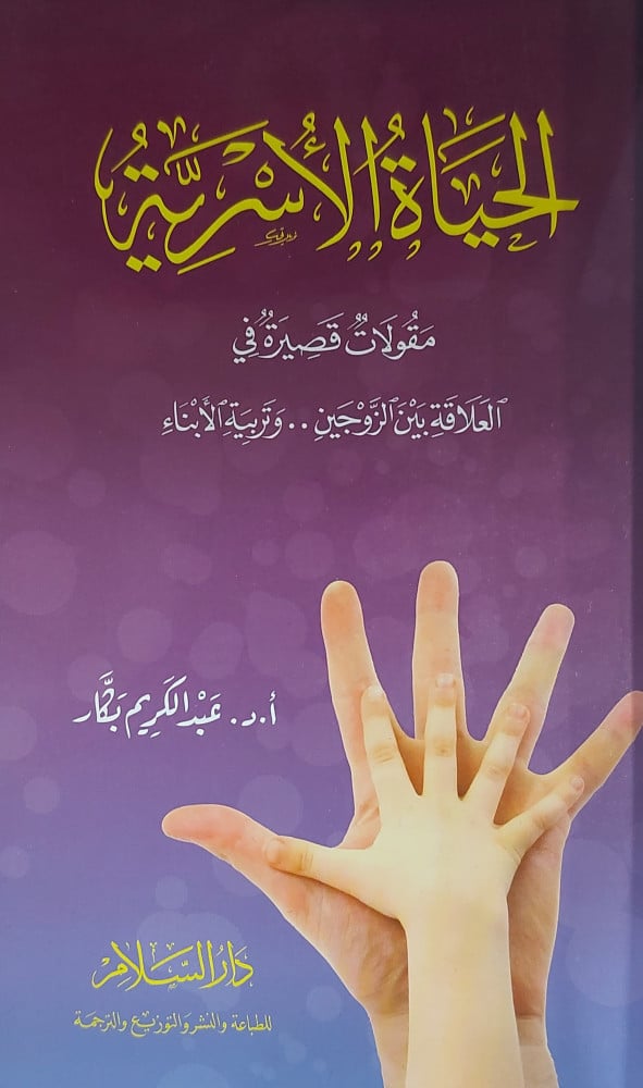 الحياة الأسرية مقولات قصيرة في العلاقة بين الزوجين