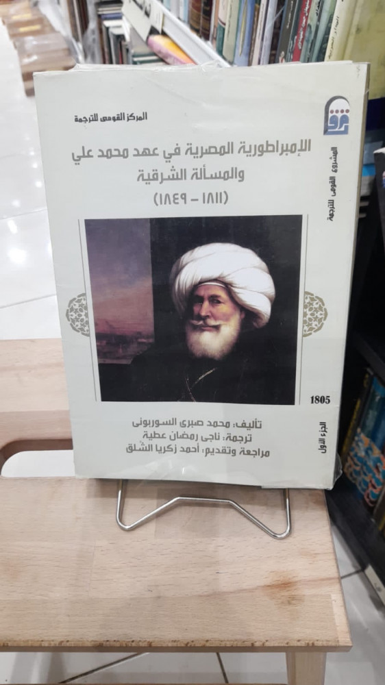 الامبراطورية المصرية في عهد محمد علي والمسأله الشرقيه 1/2