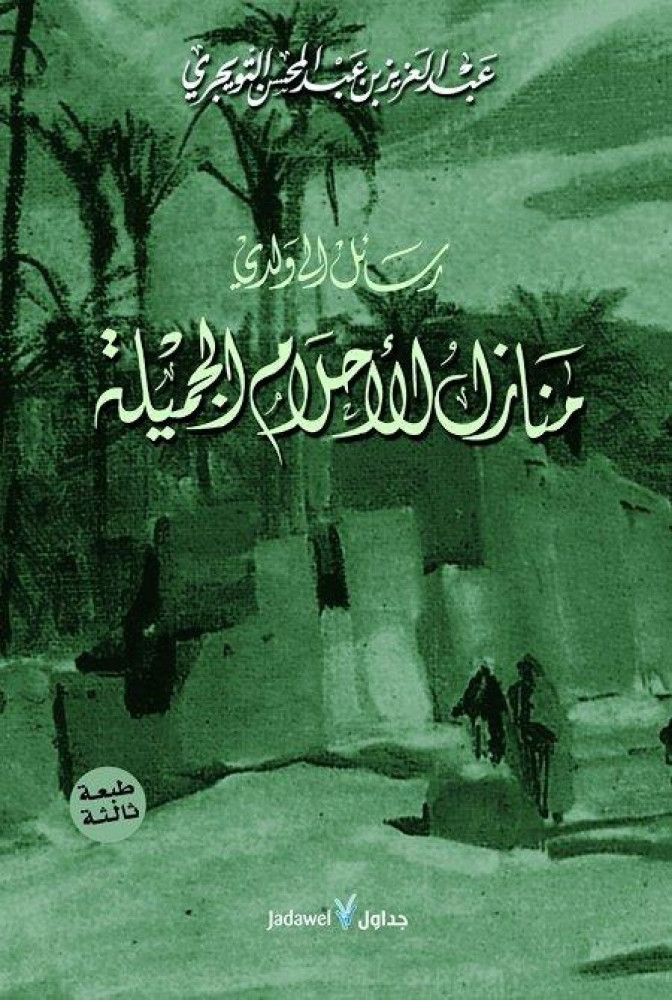 رسائل الى ولدي منازل الاحلام الجميلة