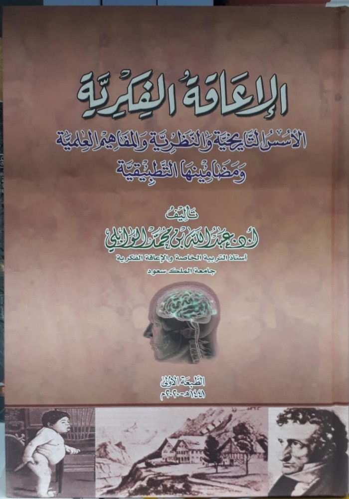 الاعاقة الفكرية