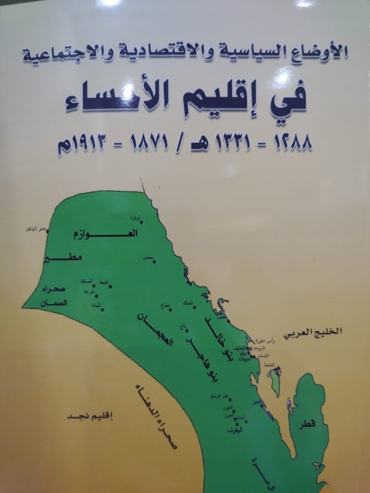 الاوضاع السياسية والاقتصادية والاجتماعية في اقليم الاحساء