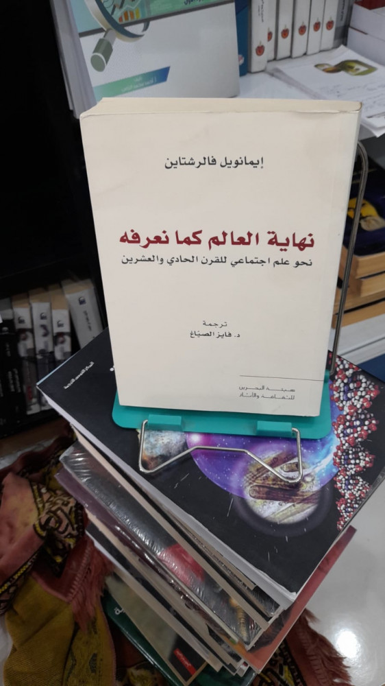 نهاية العالم كما نعرفه