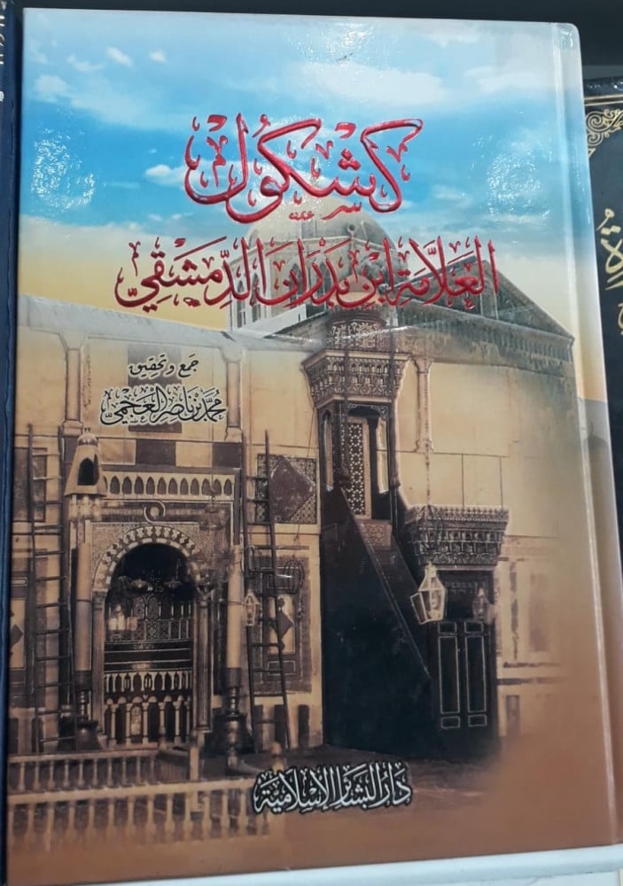 كشكول العلامة ابن بدران الدمشقي