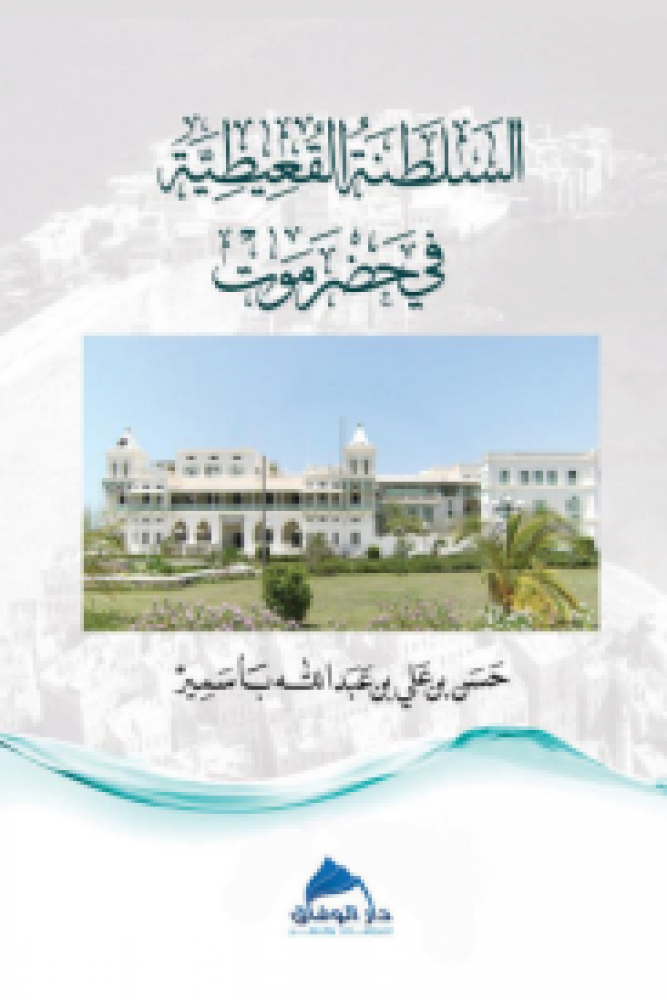 السلطنة القعيطية في حضرموت