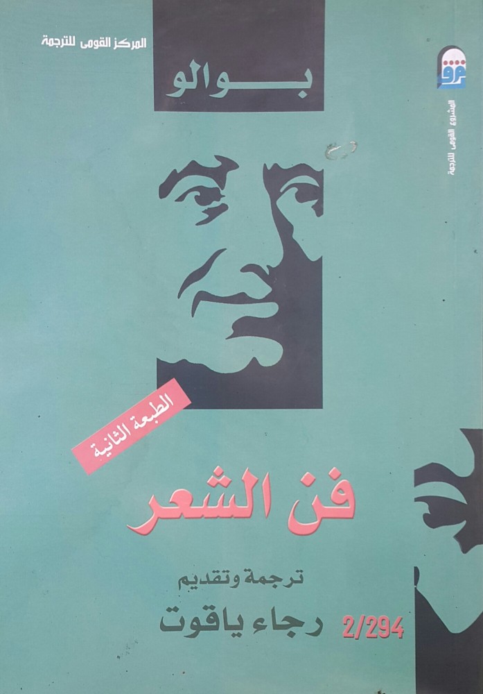فن الشعر