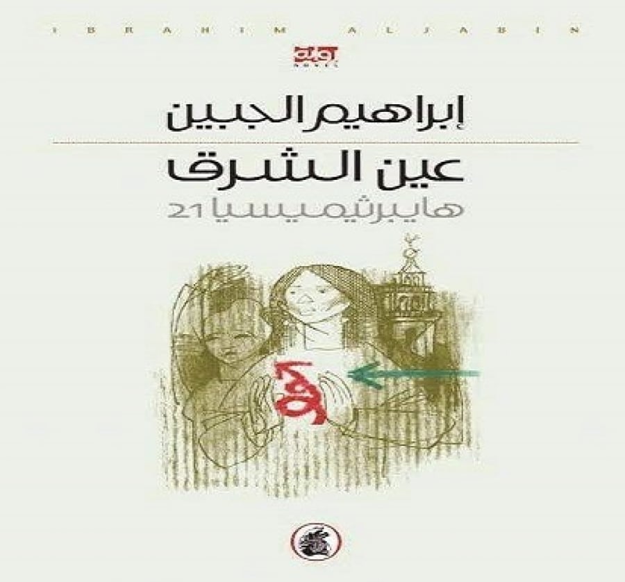 عين الشرق