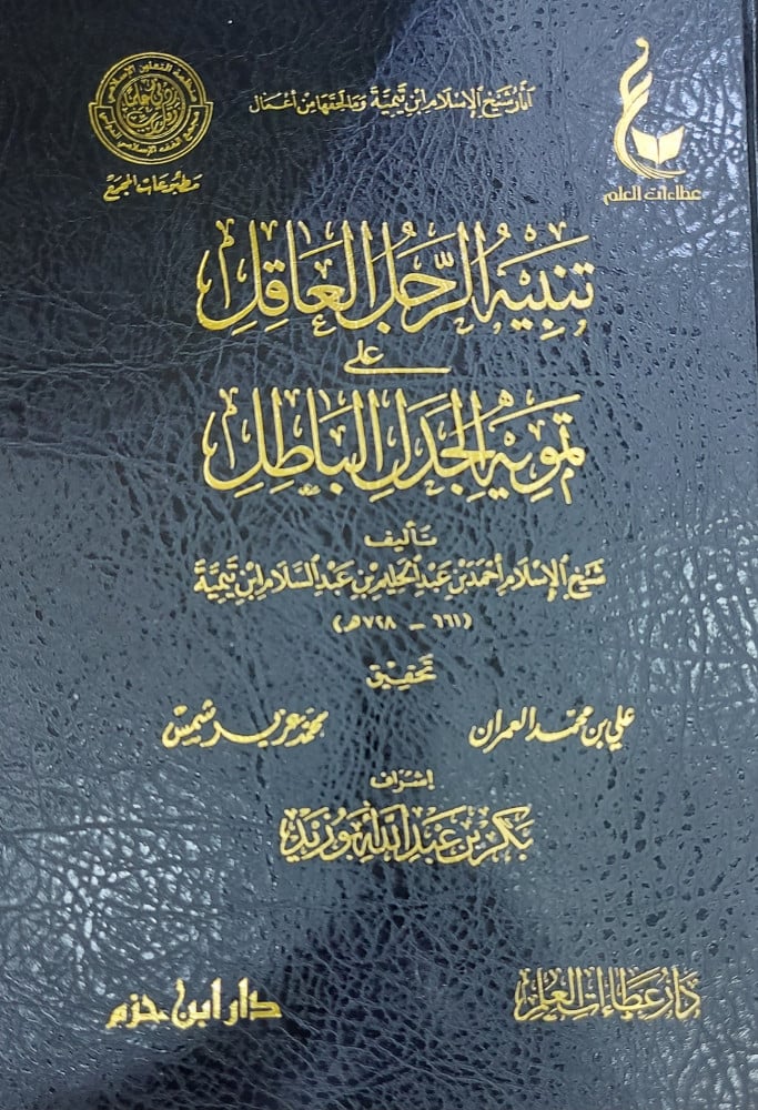 تنبيه الرجل العاقل علي تمويه الجدل الباطل