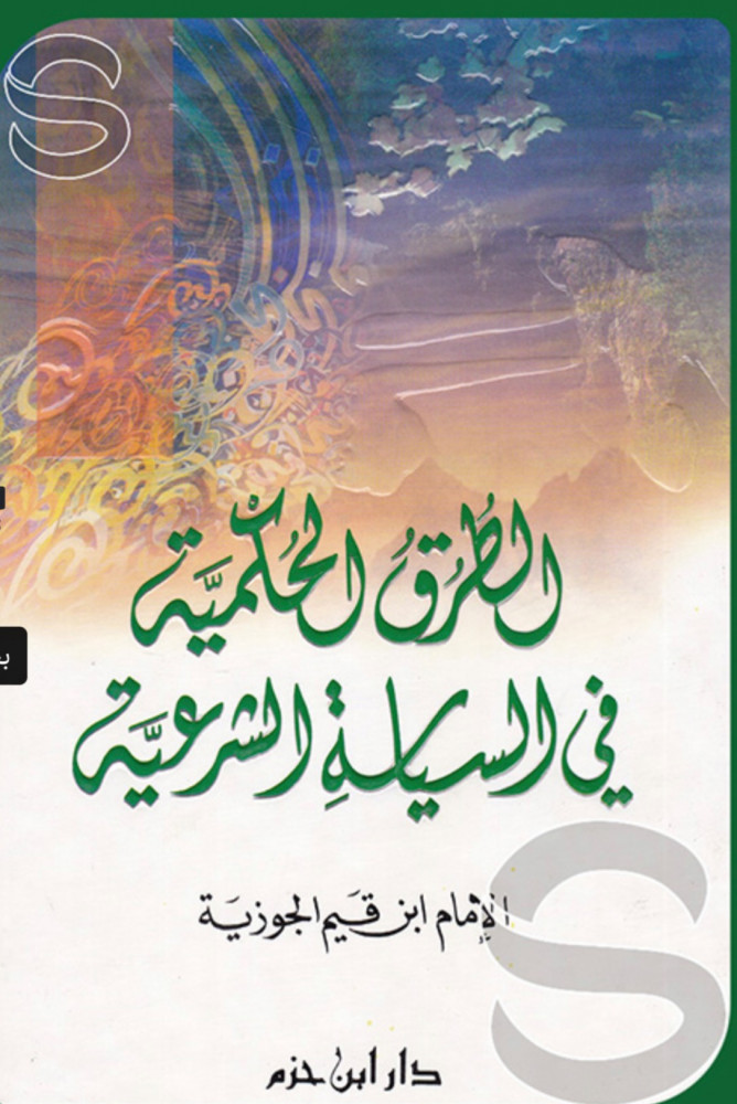 الطرق الحكمية في السياسة الشرعية