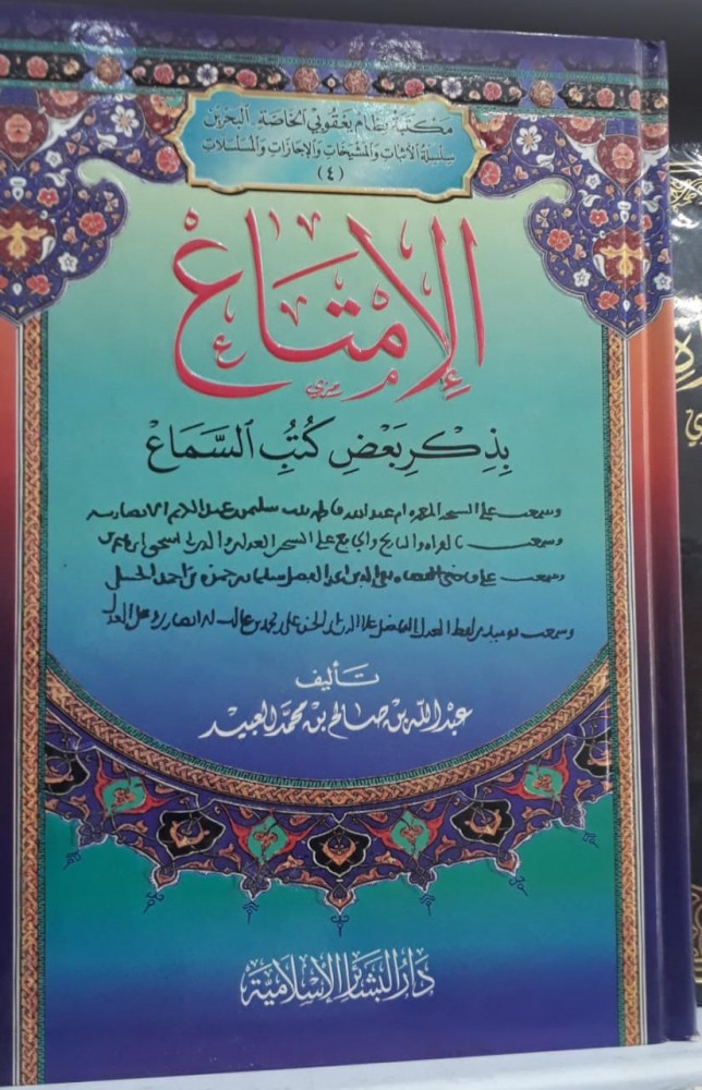 الامتاع بذكر بعض كتب السماع