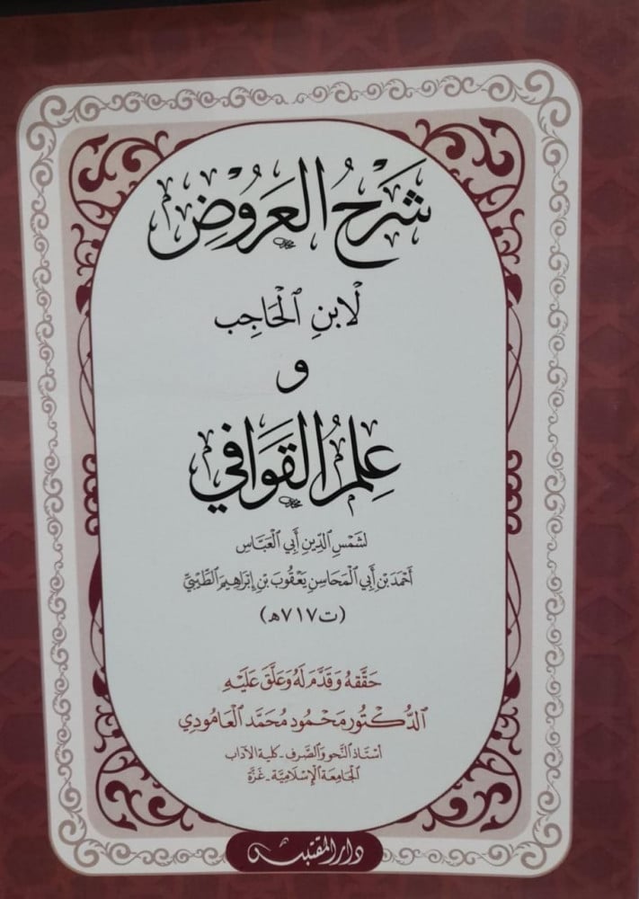شرح العروض لابن الحاجب و علم القوافي