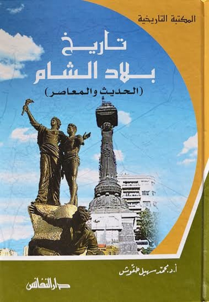 تاريخ بلاد الشام الحديث والمعاصر
