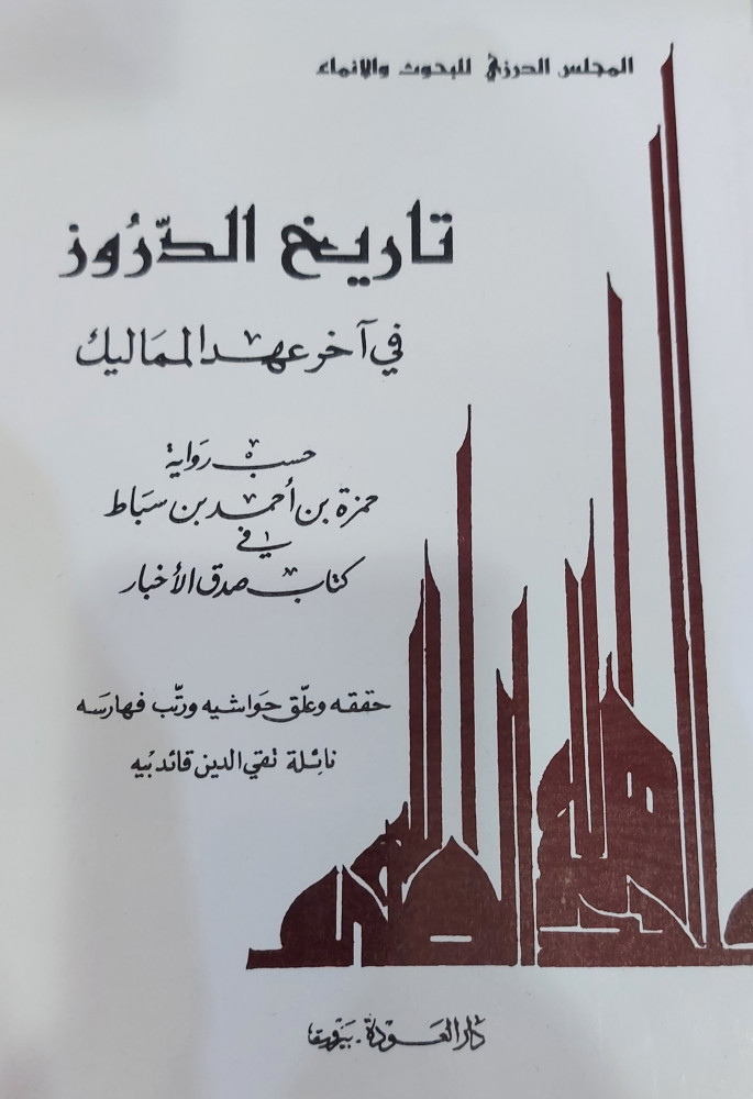 تاريخ الدروز في آخر عهد المماليك