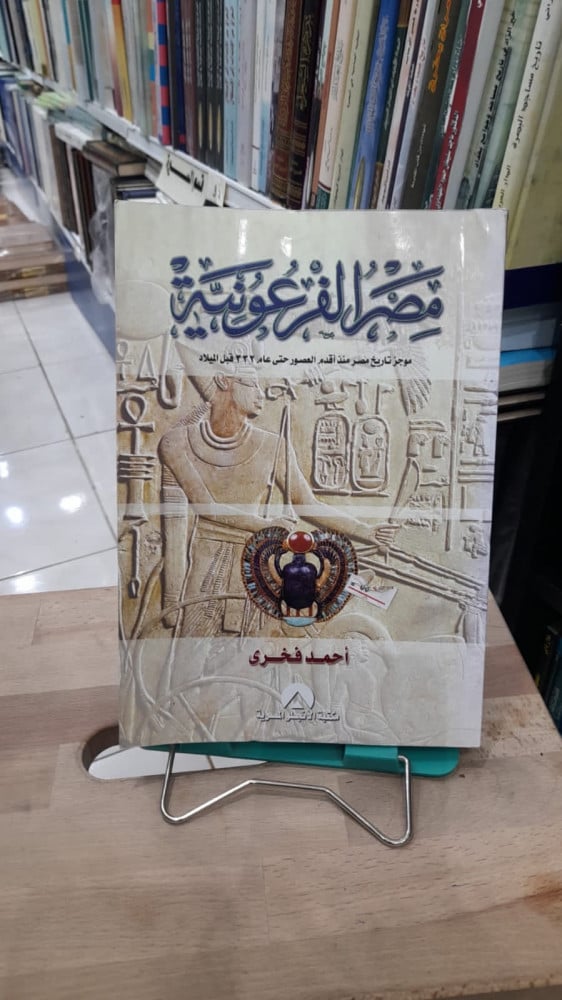 كتاب مصر الفرعونية موجز تاريخ مصر منذ اقدم العصور حتي 332 قبل الميلاد