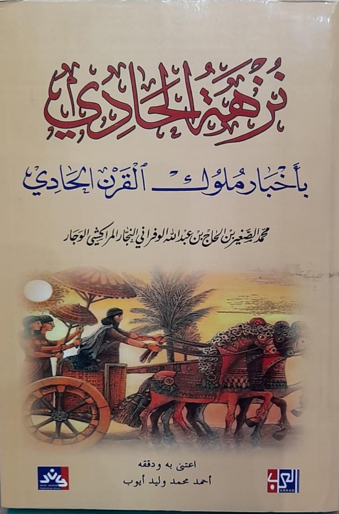 نزهة الحادي باخبار ملوك القرن الحادي