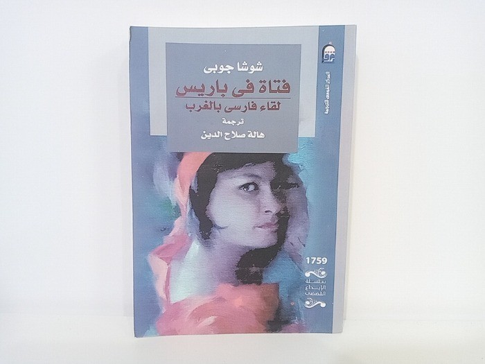 فتاة في باريس لقاء فارس بالغرب