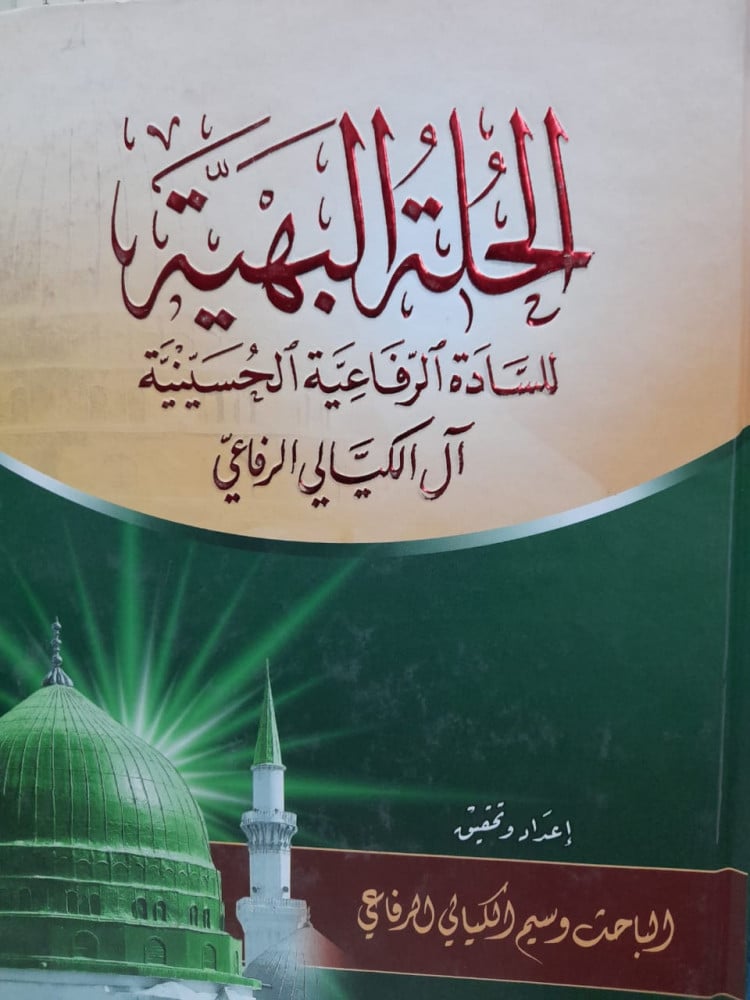 موسوعة الحلة البهية للسادة الرفاعية الحسينية آل الكيالي الرفاعي