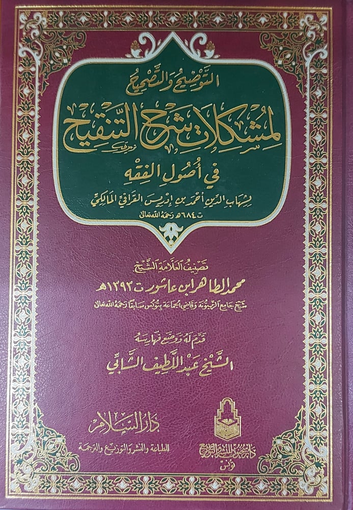 التوضيح والتصحيح لمشكلات شرح التنقيح