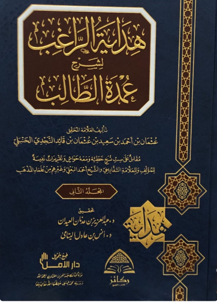 هداية الراغب لشرح عمدة الطالب 2/1