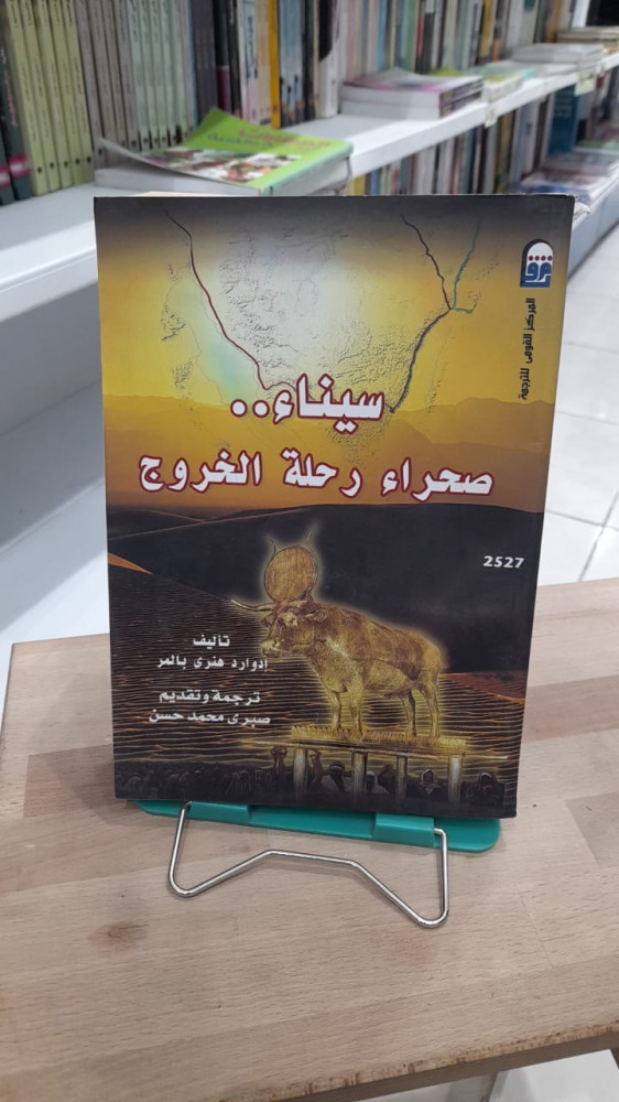 سيناء صحراء رحلة الخروج