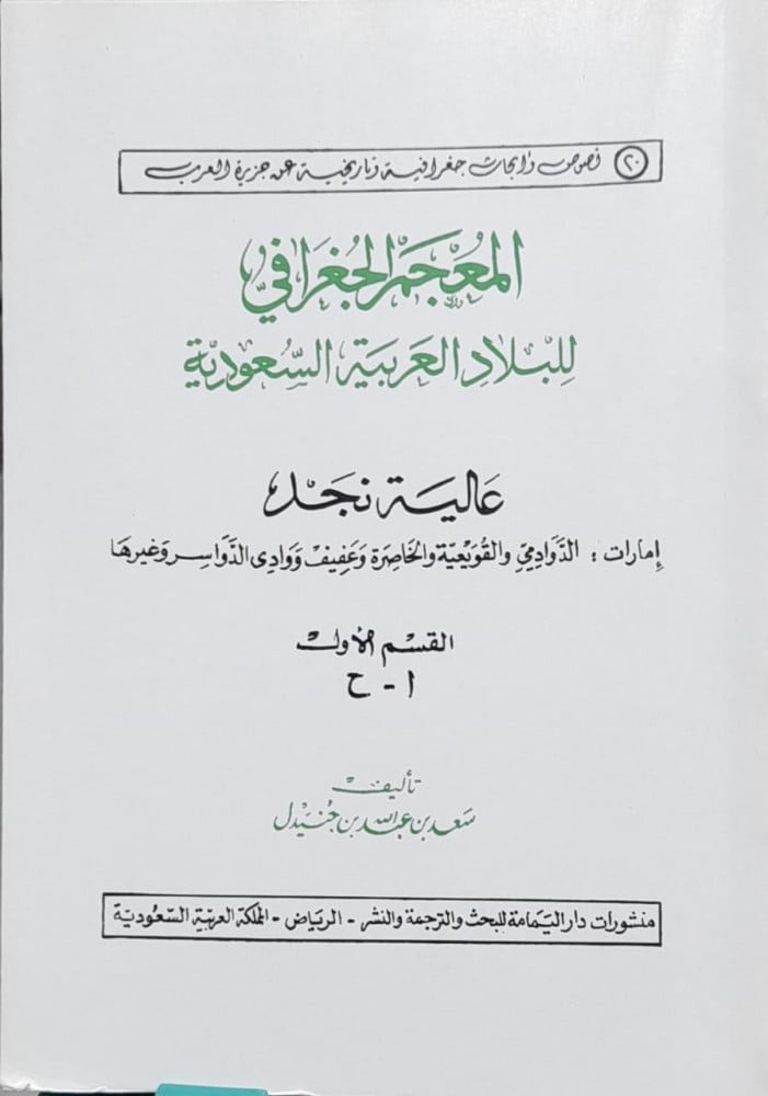 المعجم الجغرافي للبلاد العربية السعودية عالية نجد 1/3