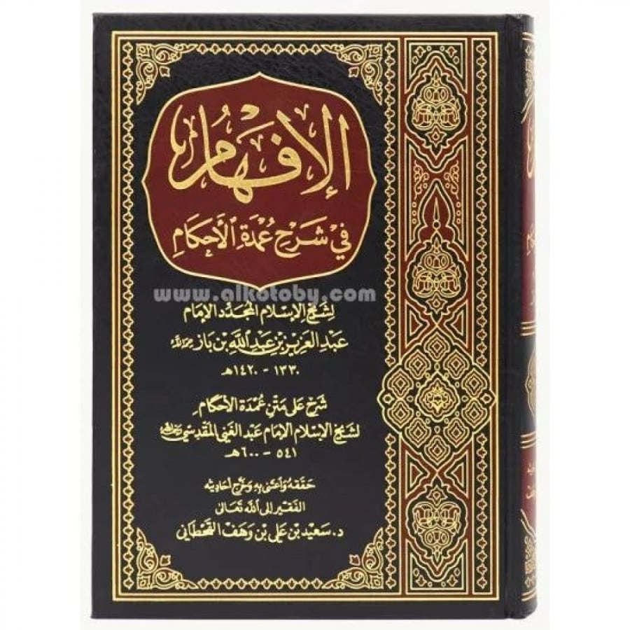 الافهام شرح عمدة الاحكام / مجلد
