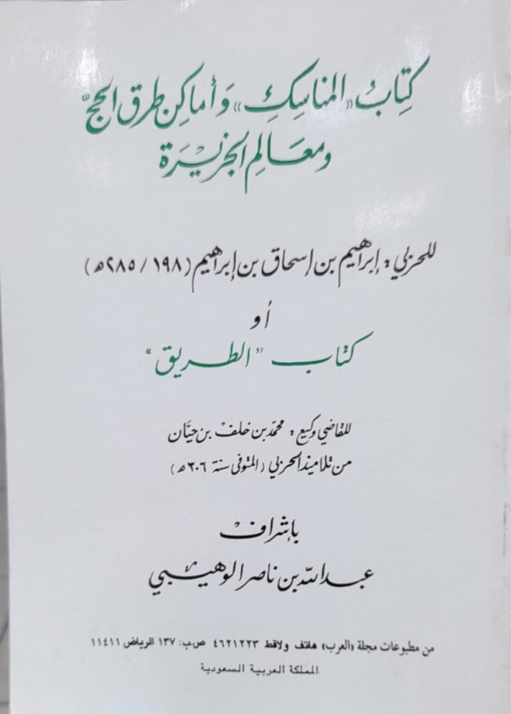 كتاب المناسك واماكن طرق الحج ومعالم الجزيره