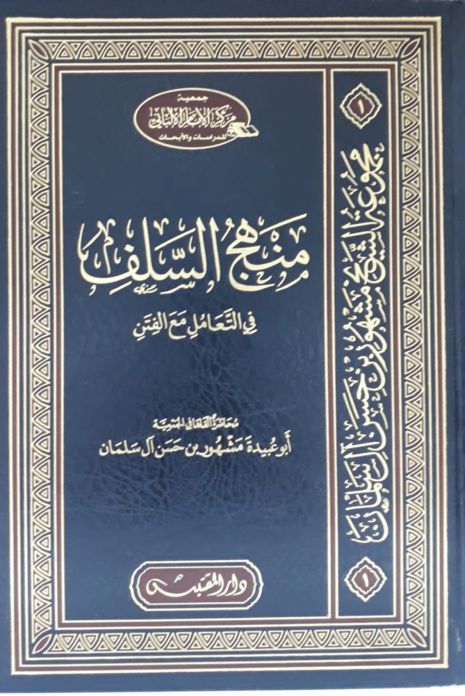 منهج السلف في التعامل مع الفتن