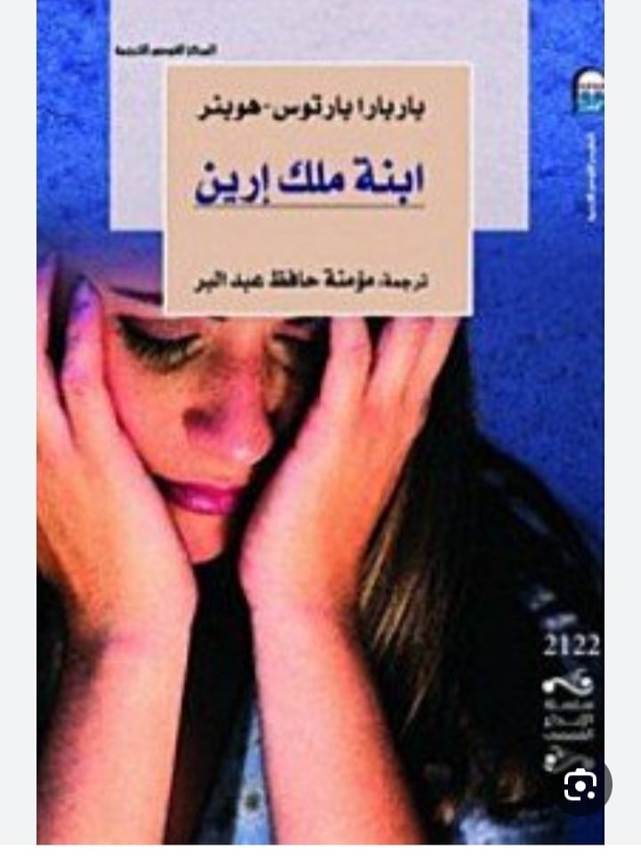 ابنة ملك ايرين