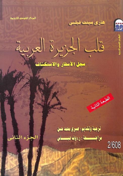 قلب الجزيرة العربية 2/1
