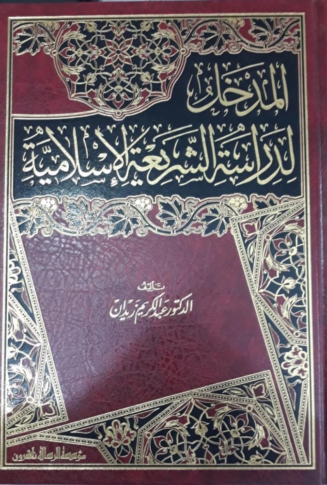 المدخل لدراسة الشريعة الاسلامية