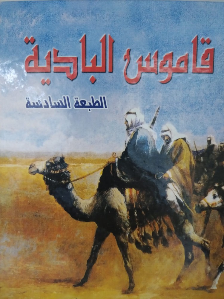 قاموس البادية