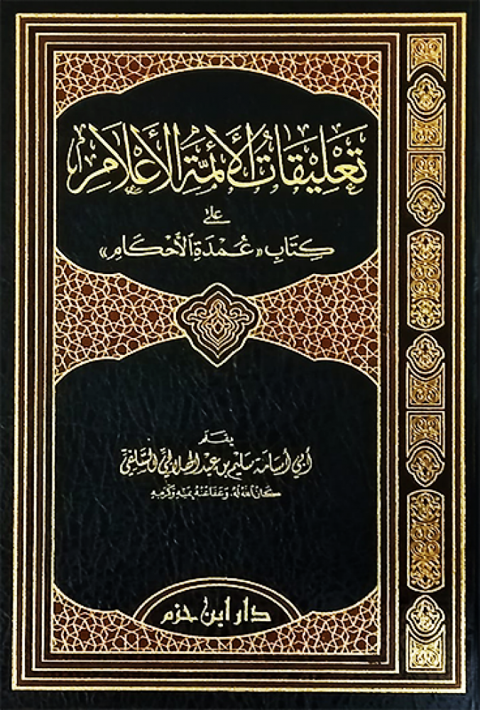 تعليقات الائمة الاعلام على كتاب عمدة الاحكام