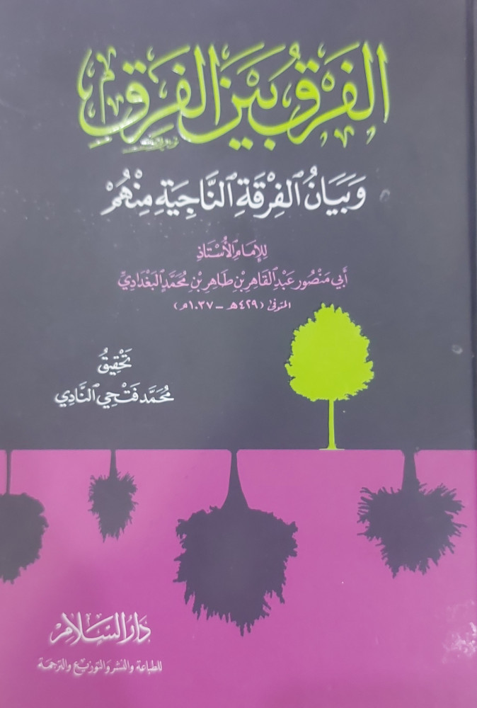 الفرق بين الفرق وبيان الفرقة الناجية منهم