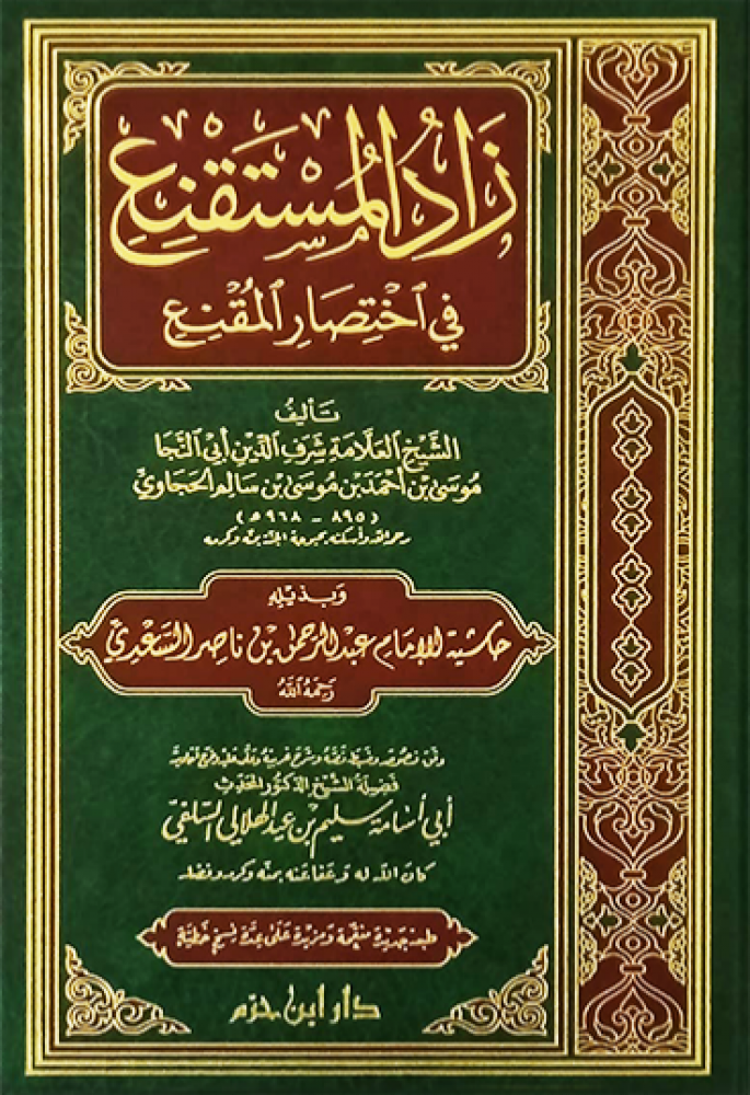 زاد المستقنع في اختصار المقنع